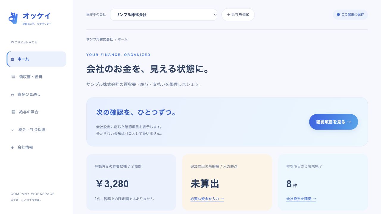 オッケイの実際のホーム画面。領収書、経費候補、確認項目を一覧で管理